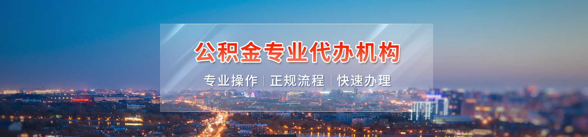 石家庄公积金服务_石家庄公积金封存代办_石家庄个人住房公积金提取代办_石家庄住房公积金提取代办咨询鑫朗代提公司